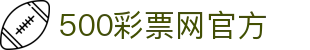 500彩票网(官方)首页 - 福彩/体彩/足彩综合投注